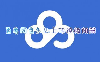 百度网盘怎么上传视频相册 百度网盘如何上传视频文件永久链接
