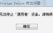 win7安全删除硬件无法停止的解决方法