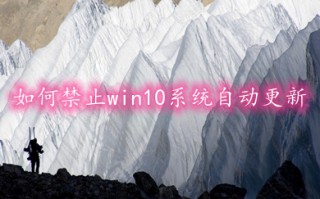 如何禁止win10系统自动更新 阻止win10自动更新系统方法