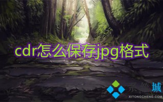 cdr怎么保存jpg格式 cdr转jpg最简单的方法