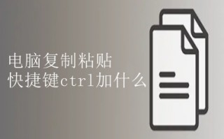 电脑复制粘贴快捷键ctrl加什么 电脑复制粘贴快捷键介绍