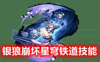 银狼崩坏星穹铁道技能 崩坏星穹铁道银狼怎么获得