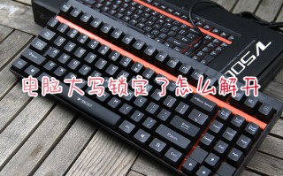 电脑大写锁定了怎么解开 电脑键盘锁定怎么解锁