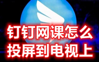 钉钉网课怎么投屏到电视上 钉钉投屏电视机教程