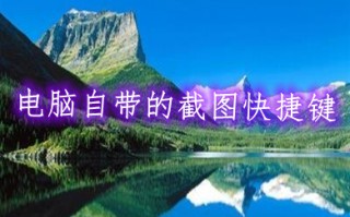 电脑自带的截图快捷键 电脑上怎样截屏图片