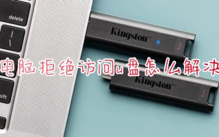电脑拒绝访问u盘怎么解决 win7系统u盘没有权限拒绝访问怎样解开