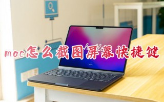 mac怎么截图屏幕快捷键 苹果macbook如何快速截屏