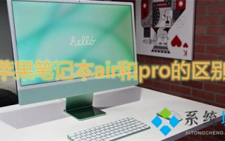 苹果笔记本air和pro的区别 苹果电脑air和pro有啥区别