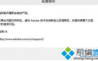 Win10系统打开photoshop CS6出现配置错误16怎么回事