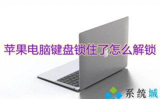 苹果电脑键盘锁住了怎么解锁 mac键盘锁住了怎么解锁