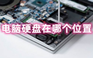 电脑硬盘在哪个位置 硬盘在主机什么位置