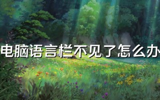 电脑语言栏不见了怎么办 输入法不见了怎么调出来