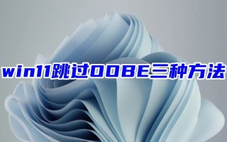 win11跳过OOBE三种方法 windows11验机怎么跳过联网