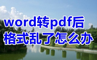 word转pdf后格式乱了怎么办 word转pdf后格排版变了的解决方法