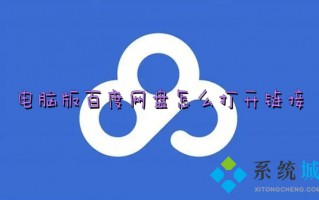 电脑版百度网盘怎么打开链接 百度网盘怎么下载别人分享的链接
