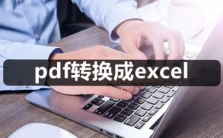 pdf转换成excel pdf怎么转成表格