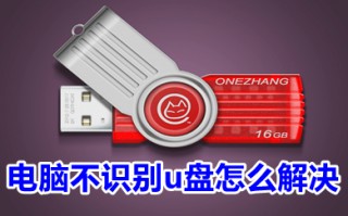 电脑不识别u盘怎么解决 电脑不识别u盘的解决方法