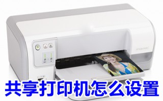 共享打印机怎么设置 打印机共享给多台电脑使用的设置方法