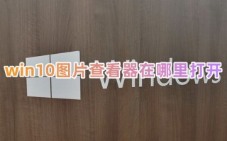 win10图片查看器在哪里打开 win10没有图片查看器怎么办