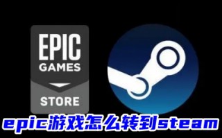 epic游戏怎么转到steam epic导入steam游戏的方法教程