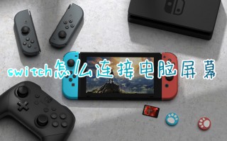 switch怎么连接电脑屏幕 switch连电脑屏幕教程