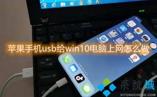 苹果手机usb给win10电脑上网怎么做 苹果手机usb共享网络给电脑的方法