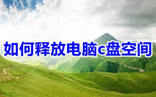 如何释放电脑c盘空间 c盘红色爆满怎么深度处理