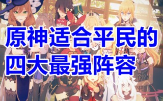 原神适合平民的四大最强阵容 原神适合平民的最强阵容2023推荐