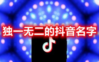 独一无二的抖音名字 2023最牛的抖音昵称