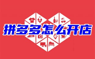 拼多多怎么开店铺无货源 弄一个拼多多网店新手入门流程