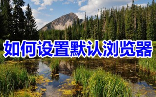 如何设置默认浏览器 教你轻松设置默认浏览器