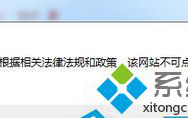 win7使用快播播放器提示&ldquo;&ldquo;根据相关法律法规和政策，该网站不可点播&rdquo;如何解决