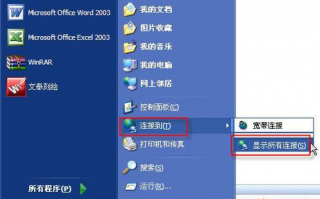 winxp系统如何随意断开和启用连接网络图文教程