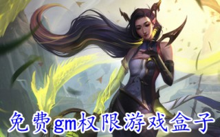 免费gm权限游戏盒子 传奇单机无限元宝gm手游盒子排行榜