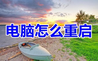 电脑怎么重启 电脑重启按什么键