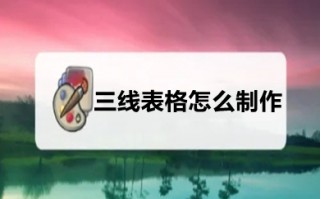 三线表格怎么制作 怎么把表格变成三线表格(包括excel、word)