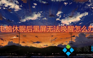 电脑休眠后黑屏无法唤醒怎么办 戴尔电脑休眠后无法唤醒黑屏怎么解决
