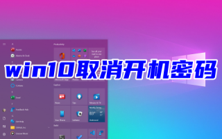 win10取消开机密码登录设置在哪 win10怎么取消pin密码登录