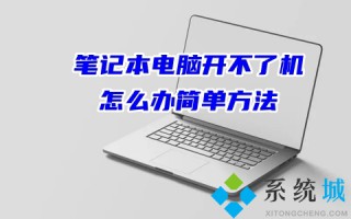 笔记本电脑开不了机怎么办简单方法