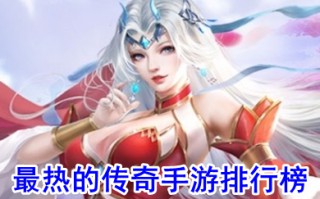 最热的传奇手游排行榜 当前最火的传奇手游推荐