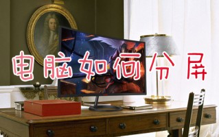 电脑如何分屏 电脑分屏模式怎么开