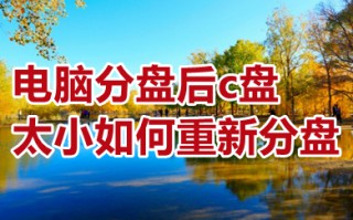 电脑分盘后c盘太小如何重新分盘 电脑分盘后c盘太小重新分盘的操作方法