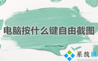 电脑按什么键自由截图 电脑截图的五种快捷键方法
