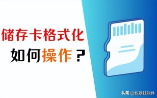 行车记录仪内存卡怎么格式化（3个正确格式化方法）