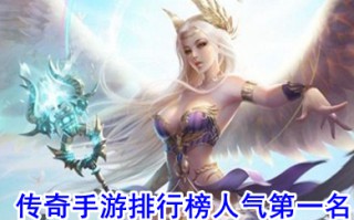 传奇手游排行榜人气第一名 全免费的传奇手游
