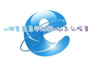 ie浏览器自动跳转edge怎么恢复 win10禁止ie强制跳转到edge