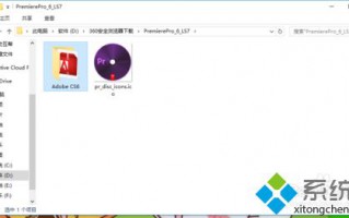 windows10系统安装adobe premiere pro图文教程