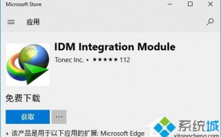 Win10 Edge浏览器安装IDM扩展的方法