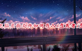 电脑桌面文件如何存入d盘或者e盘 电脑桌面文件存入d盘或者e盘的方法