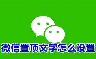 微信置顶文字怎么设置 微信顶部怎么设置文字